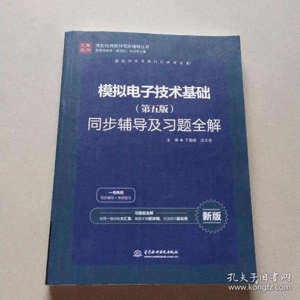 高校经典教材同步辅导丛书：模拟电子技术基础（第五版）同步辅导及习题全解（新版）