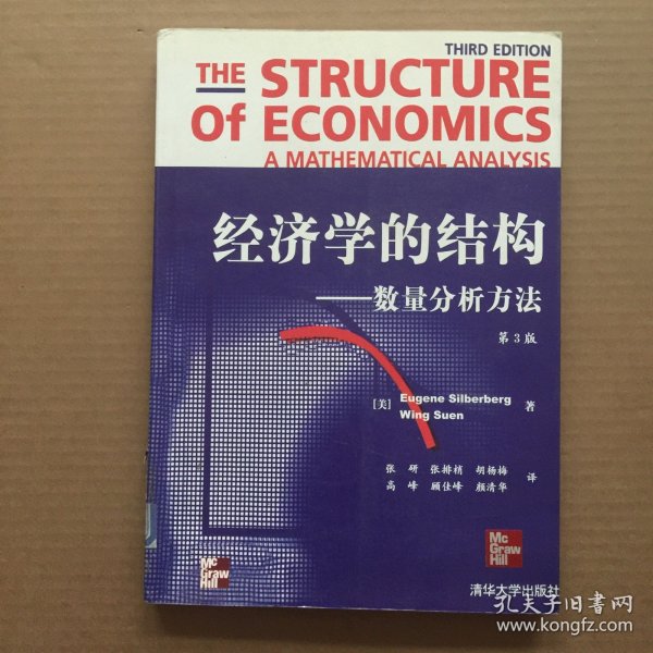 经济学的结构：数量分析方法.:3版