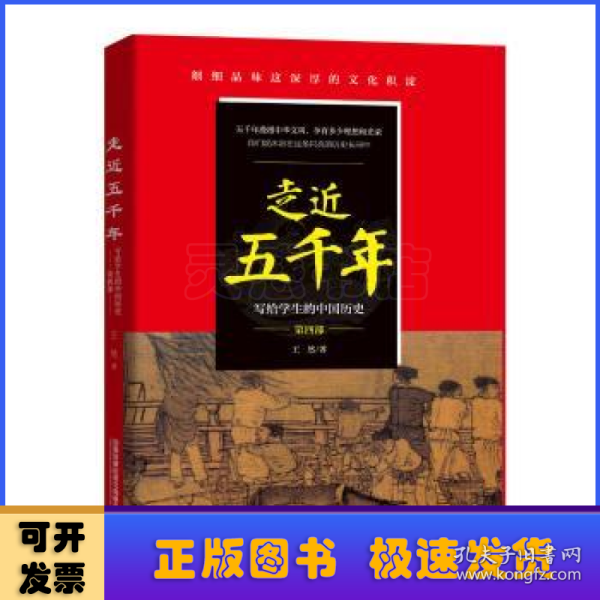 走近五千年——写给学生的中国历史（第四部）