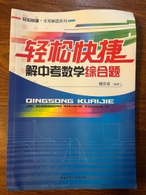 轻松快捷解中考数学综合题/轻松快捷·非常解题系列