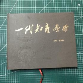 一代知情畫冊