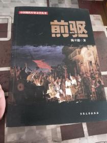 中国现代军事文学丛书·国内革命战争：南天一柱 城下 上部 前驱 未完的旅程 我们播种爱情 翼上 上下部 东线 共八册