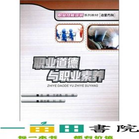 职业道德与职业素养重庆大学出版社9787562456797