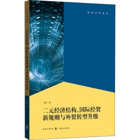 二元经济结构、国际经贸新规则与外贸转型升级