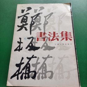 郑板桥书法集