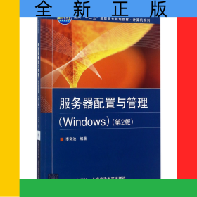 服務(wù)器配置與管理(Windows第2版面向十二五高職高專(zhuān)規(guī)劃教材)/計(jì)算機(jī)系列