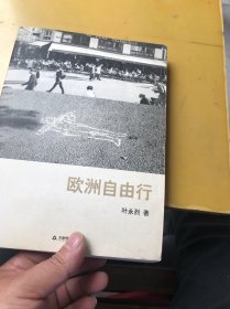 欧洲自由行：叶永烈“世界观”系列