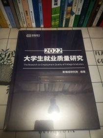 2022大学生就业质量研究