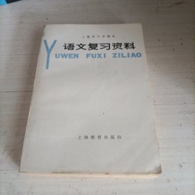上海市中学课本 语文复习资料