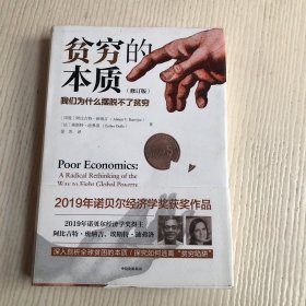 贫穷的本质（修订版）：我们为什么摆脱不了贫穷