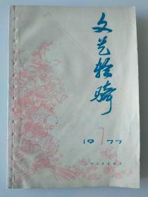 文艺轻骑 1977年7期