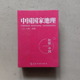 中国国家地理2024日历 红框中国
