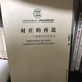 村庄的再造：一个“超级村庄”的社会变迁