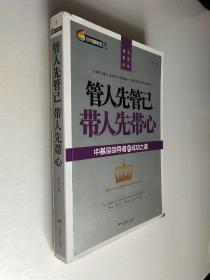 管人先管己 带人先带心：中基层领导者的成功之道