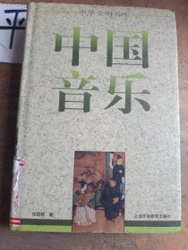 中国音乐