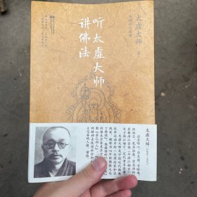 听太虚大师讲佛法