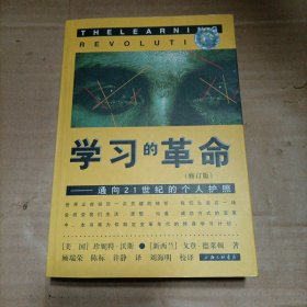 学习的革命：通向21世纪的个人护照