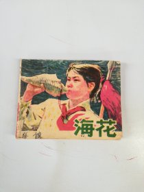 海花 连环画