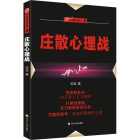 庄散心理战【正版新书】