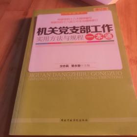 机关党支部工作实用方法与规程一本通