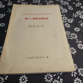 中国文物学会传统建筑园林委员会第十二届学术研讨会会议文件