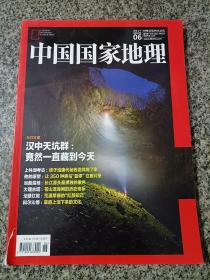 【221-3-8】 中国国家地理杂志2017年6总第680期