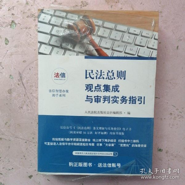 民法总则观点集成与审判实务指引【未开封】