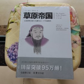 文化伟人代表作图释书系：草原帝国