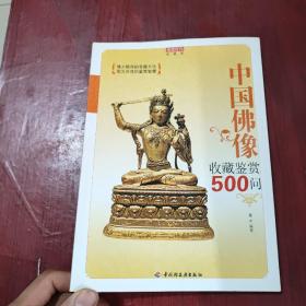 中国佛像收藏鉴赏500问