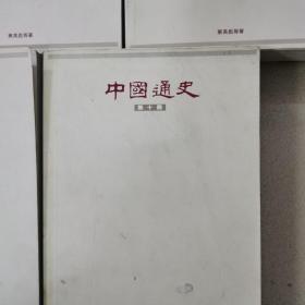 中国通史，（六，七，八，九，十）