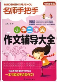 【正版书籍】方洲新概念：名师手把手·小学2年级作文辅导大全