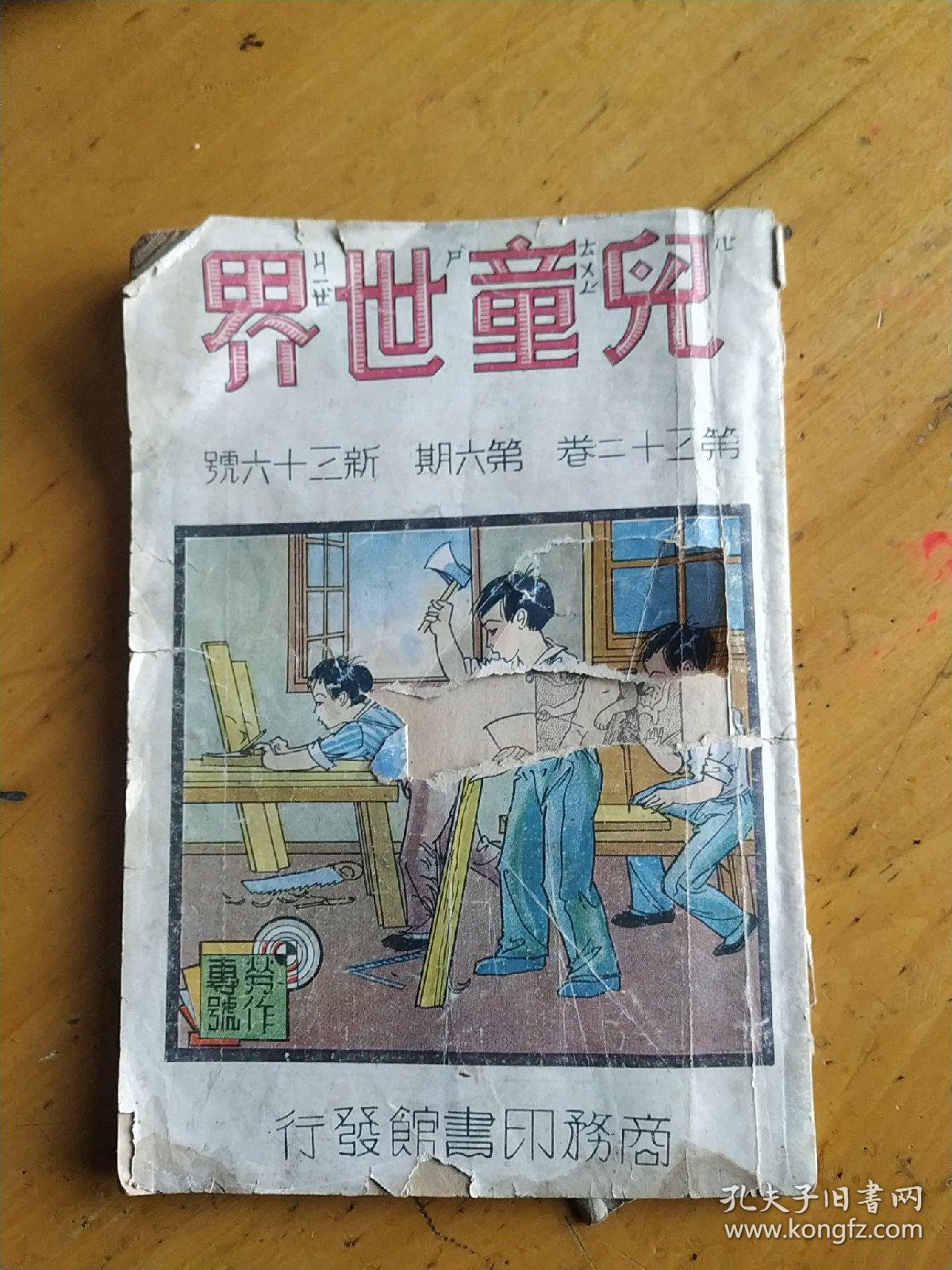 儿童世界，第三十二卷，第六期，后面缺两张