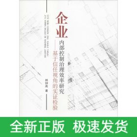 企業(yè)內(nèi)部控制治理效率研究——基于信任視角的實(shí)證檢驗(yàn)