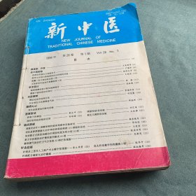 新中医1994年合订本