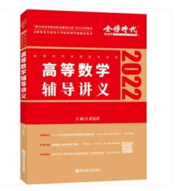 高等数学辅导讲义 考研数学2022版武忠祥