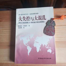 大失控与大混乱（高校库存书·近全新·未使用·九五品至九九品·自然旧）