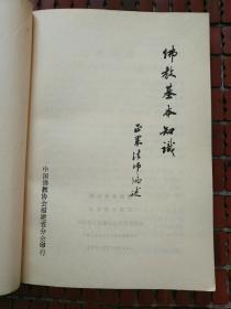 佛教基本知识