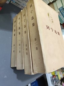 列宁选集1-4册