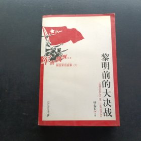 解放军的故事1：黎明前的大决战
