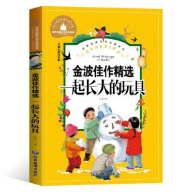 一起长大的玩具小学生一二三年级课外阅读书必读儿童文学彩图注音版世界经典文学少儿名著童话故事书