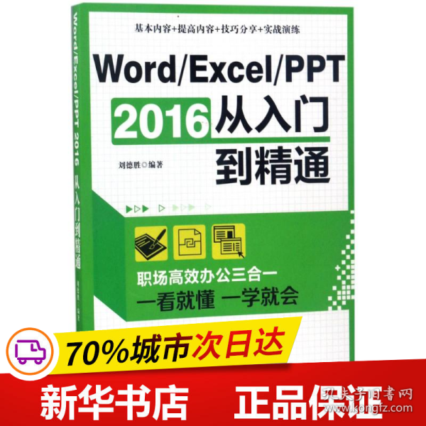 Word/Excel/PPT 2016从入门到精通：职场高效办公三合一