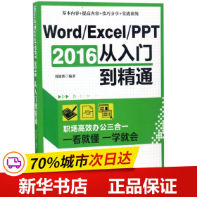 Word/Excel/PPT 2016从入门到精通：职场高效办公三合一