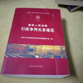 最高人民法院行政审判实务规范