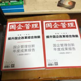 国企管理 领跑十四五提升国企改革综合效能 国企管理创新年度成果报告 2020-2021 上下 第六辑