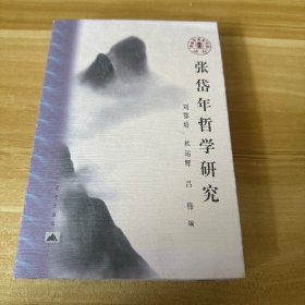 张岱年哲学研究