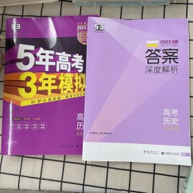 曲一线科学备考·5年高考3年模拟：高中历史（北京市专用）（2013B版）