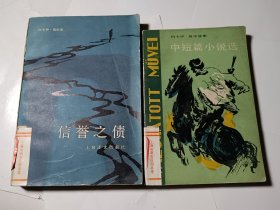 约卡伊•莫尔选集：中短篇小说选+信誉之债（约卡伊•莫尔长篇小说），2本合售