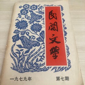 民间文学1979年7期