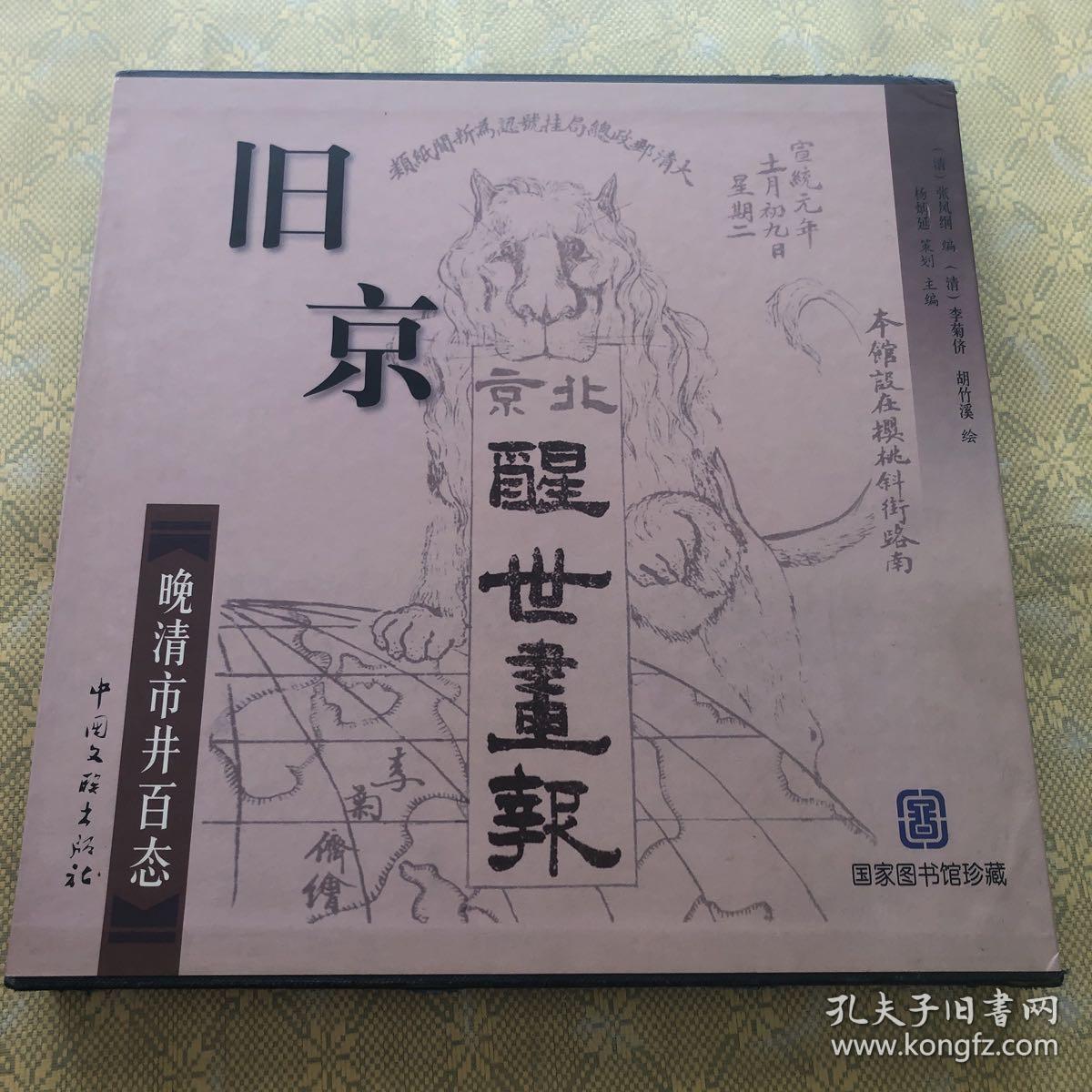 旧京醒世画报:晚清市井百态（精装）（大开）（一版一印）（影印本）（带函套）