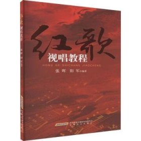 红歌视唱教程9787539675541